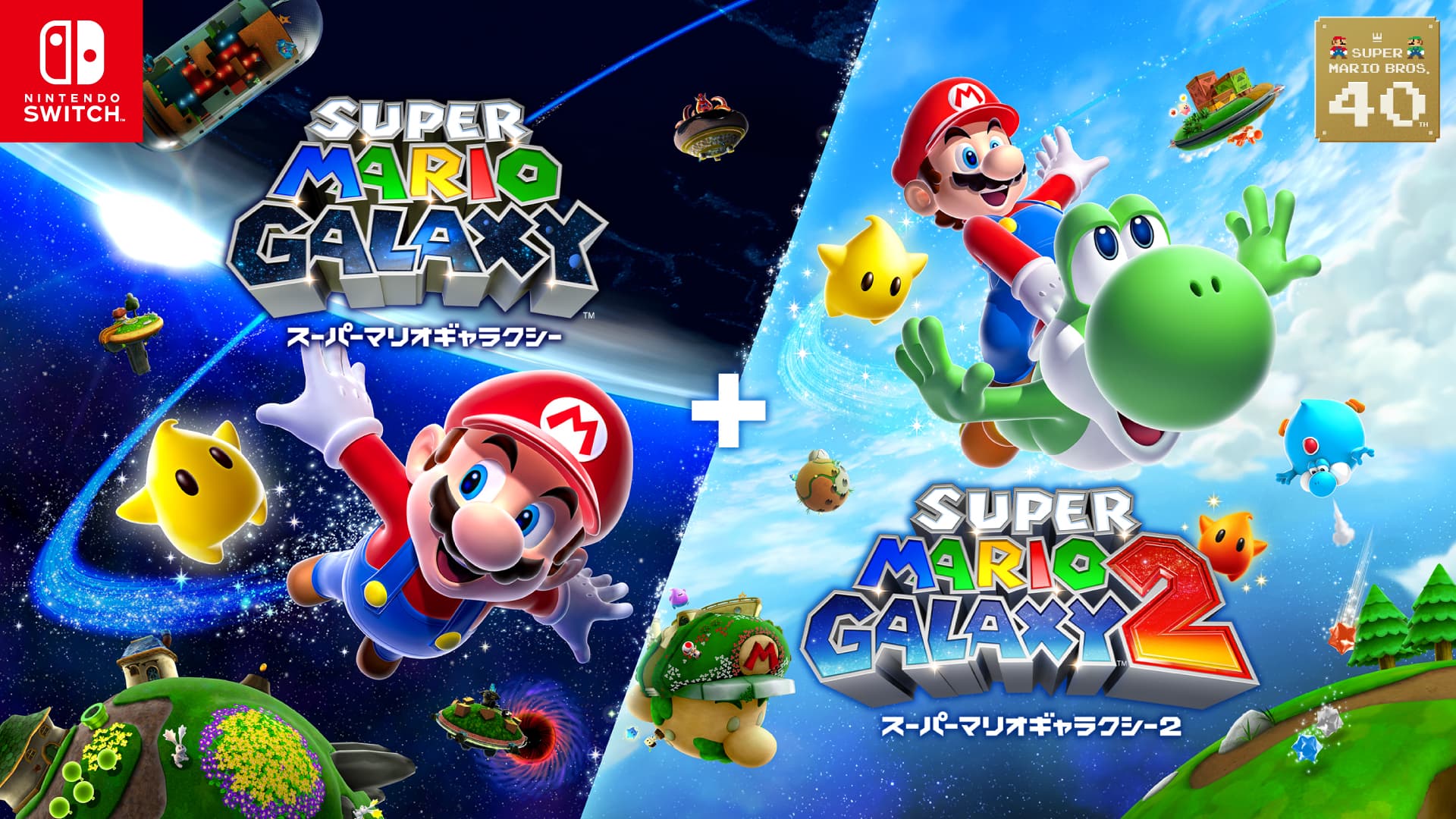 スーパーマリオギャラクシー ＋ スーパーマリオギャラクシー ２