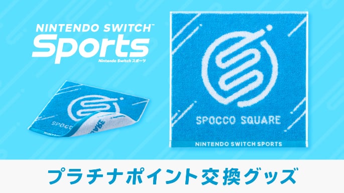 Nintendo Switch Sports プラチナポイント交換グッズ 特集