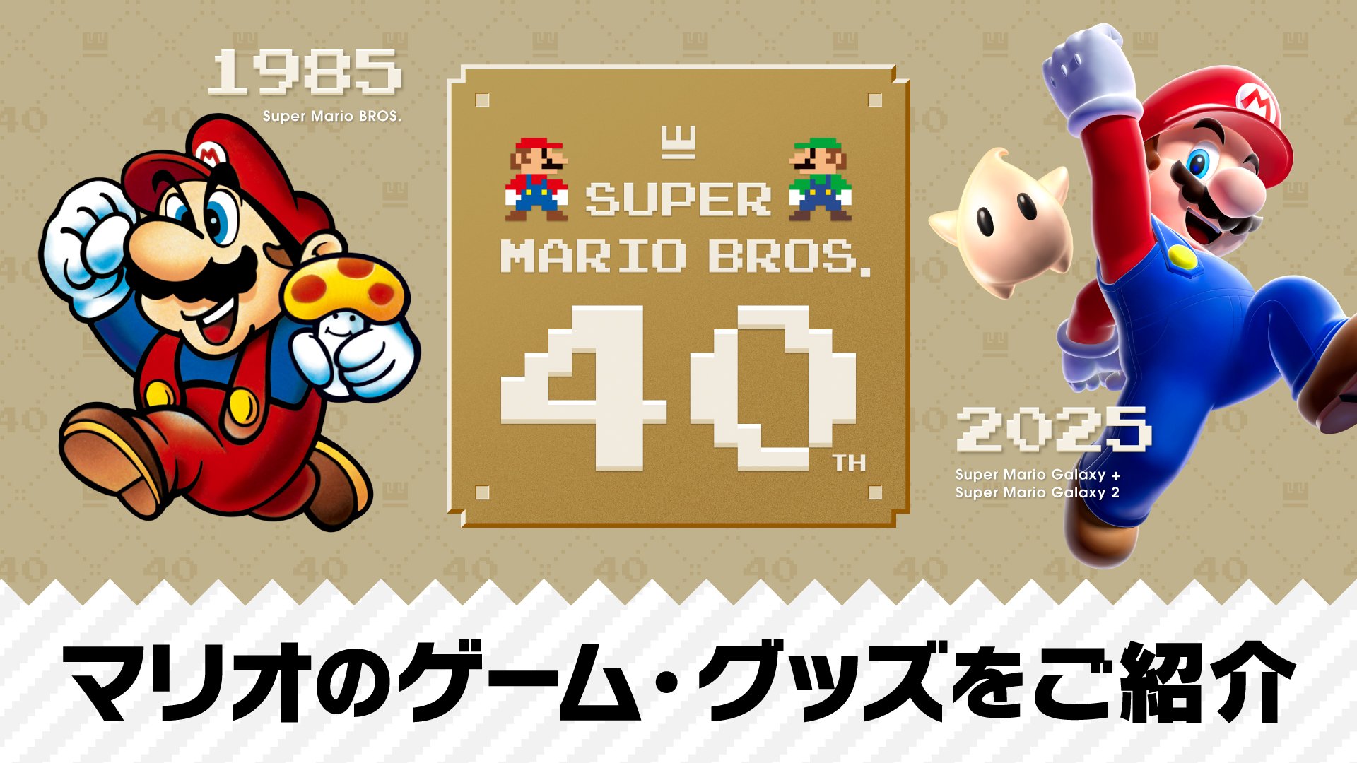 Nintendo TOKYO/OSAKA/KYOTO/FUKUOKA「スーパーマリオ ウィンター