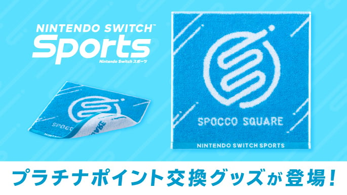 Nintendo Switch Sports プラチナポイント交換グッズ 特集（総合トップ特集バナー）​​