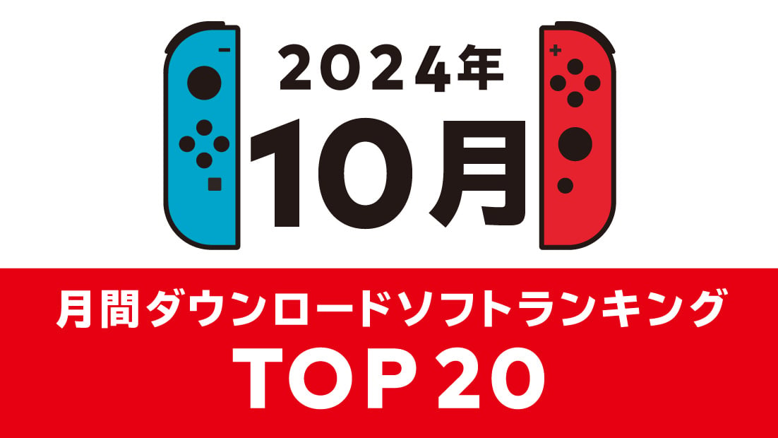 [情報] 2024年10月Switch遊戲下載排行 (日帳)