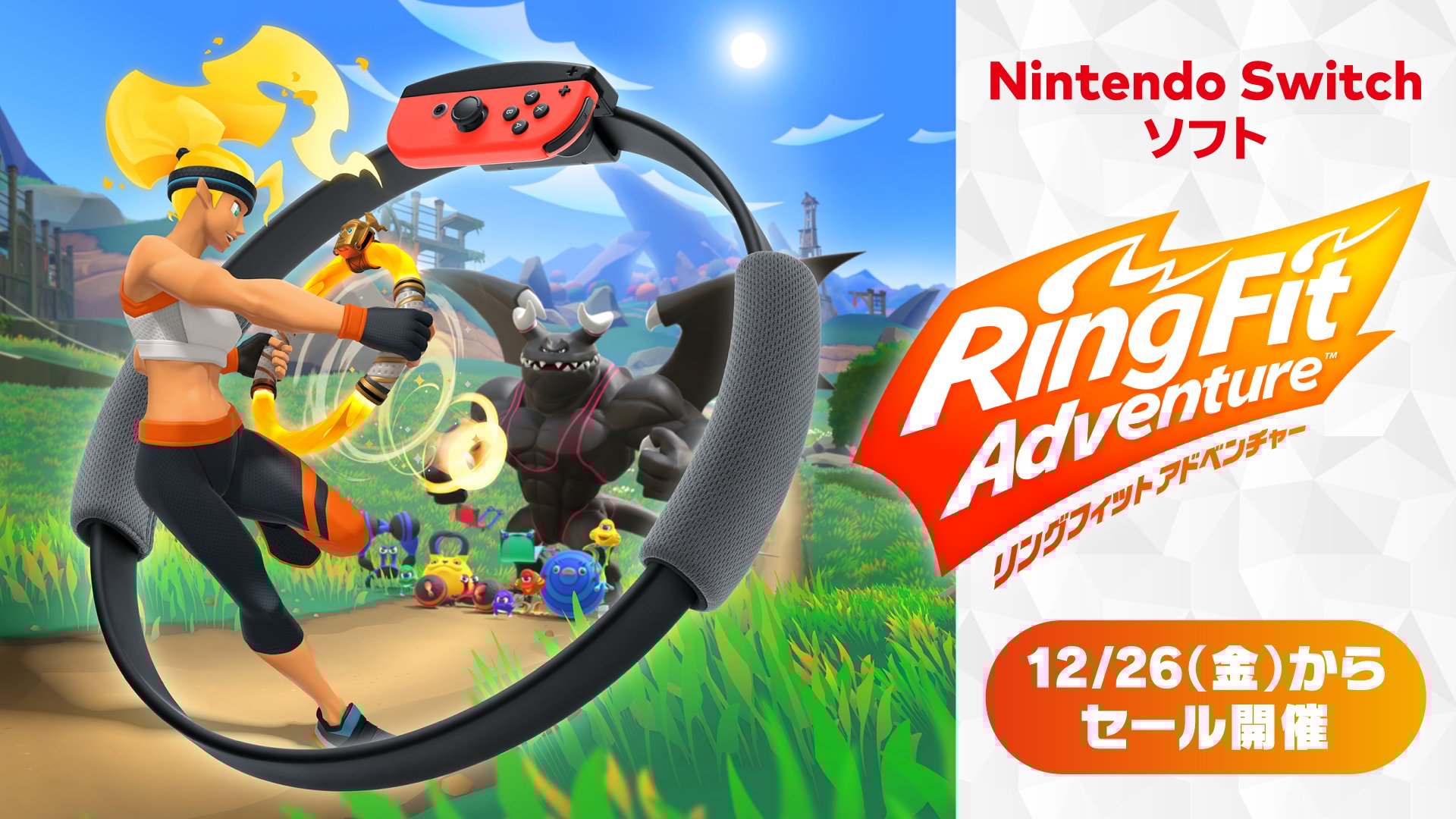 『リングフィット アドベンチャー』セール
