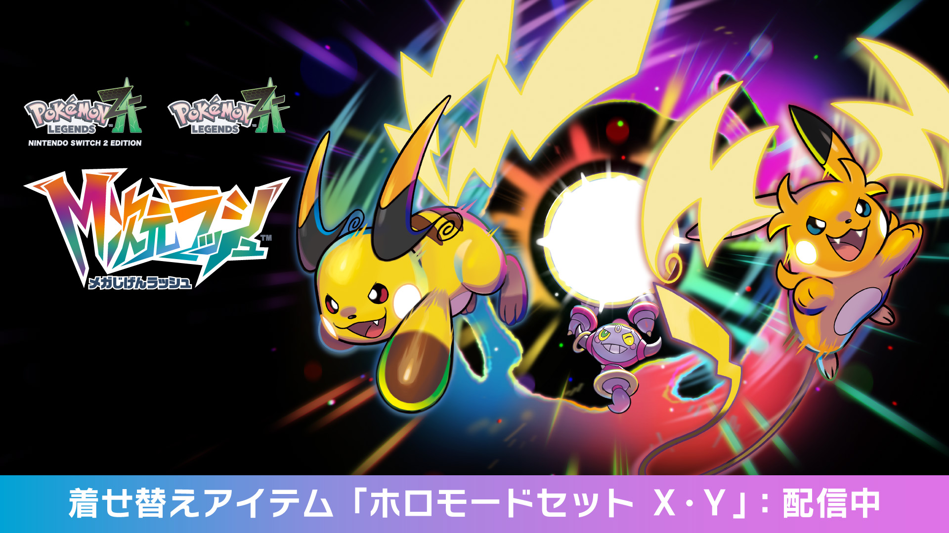 『Pokémon LEGENDS Z-A（ゼットエー）』の追加コンテンツ『M次元ラッシュ』配信中の画像