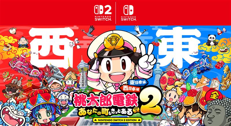 桃太郎電鉄２ ～あなたの町も きっとある～ 東日本編＋西日本編