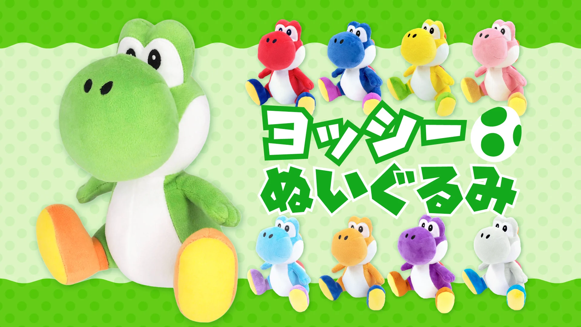 ヨッシー ぬいぐるみ特集 | My Nintendo Store（マイニンテンドーストア）