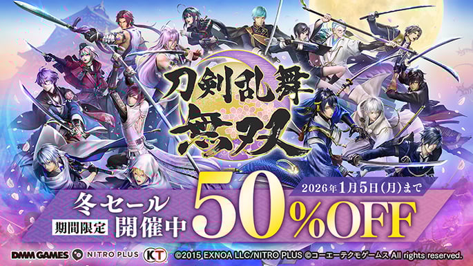 『刀剣乱舞無双』冬セール開催中!