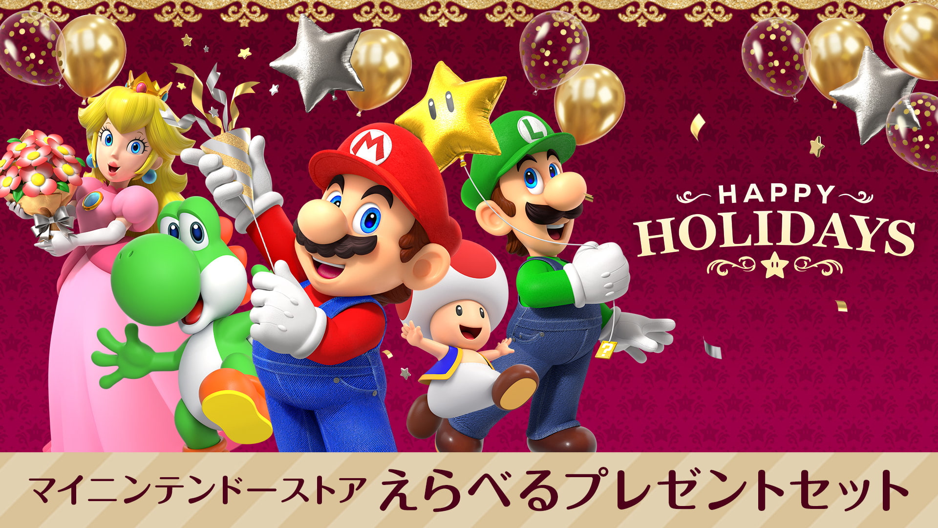 大切なあの人へのプレゼントに。マイニンテンドーストアオリジナル えらべるプレゼントセットが登場。の画像
