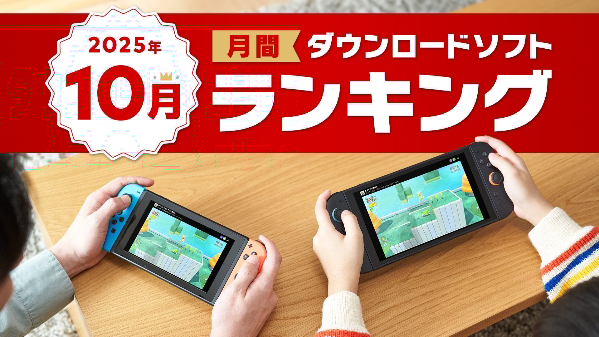 2025年10月 Nintendo Switch 2 / Nintendo Switch ダウンロードソフトランキングの画像