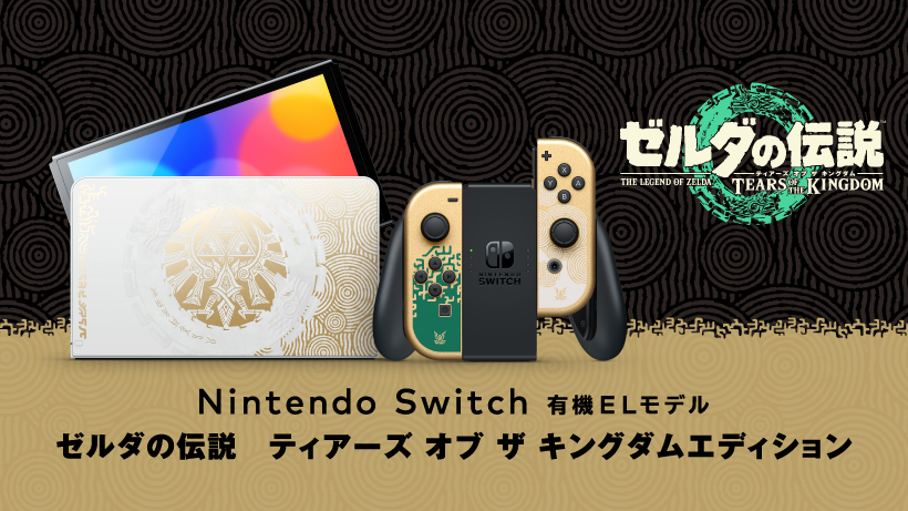 Nintendo Switch（有機ELモデル） ゼルダの伝説　ティアーズ オブ ザ キングダムエディション(本体周辺機器TOP)