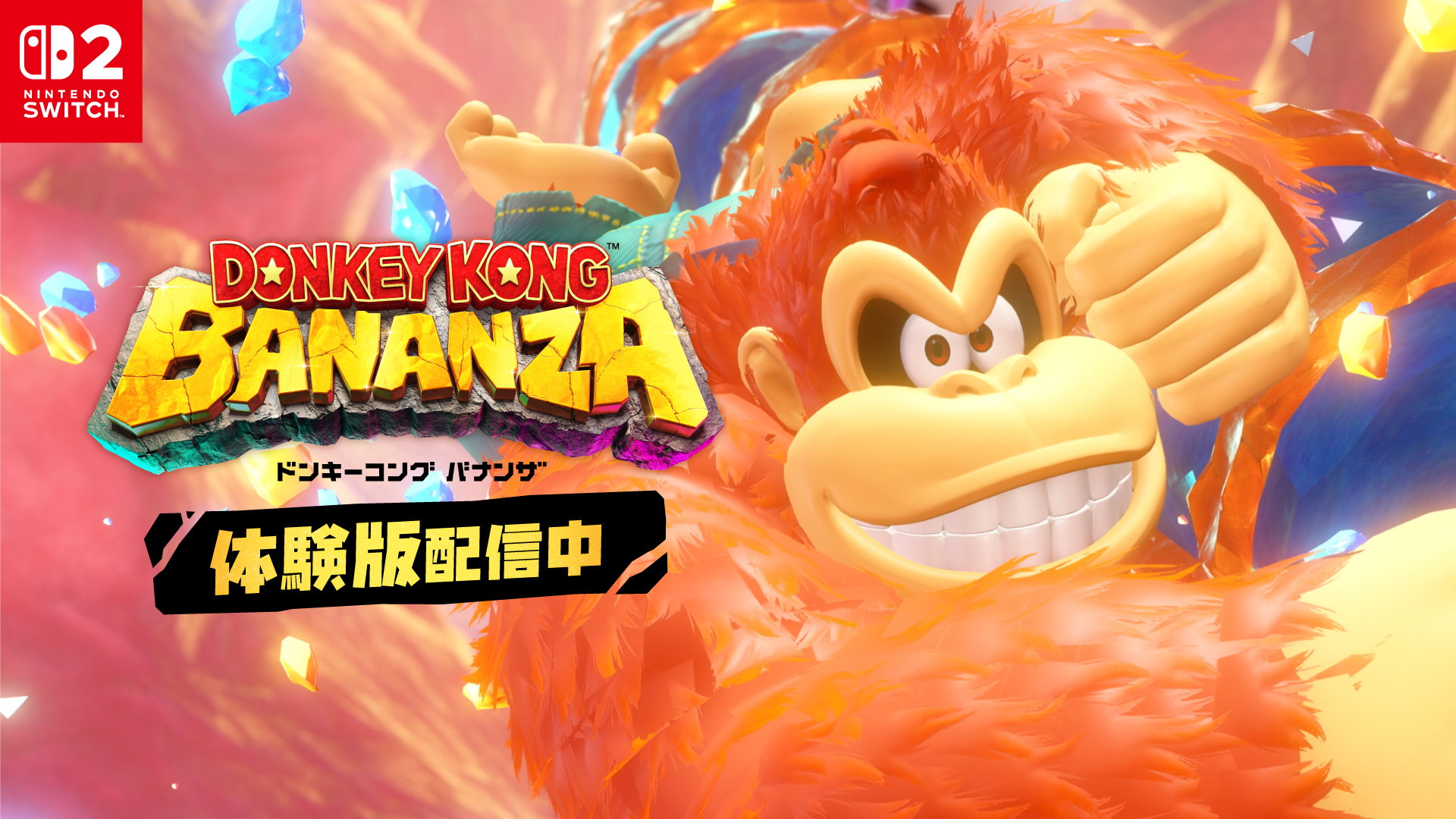 『ドンキーコング バナンザ』の本編冒頭が遊べる体験版配信中の画像