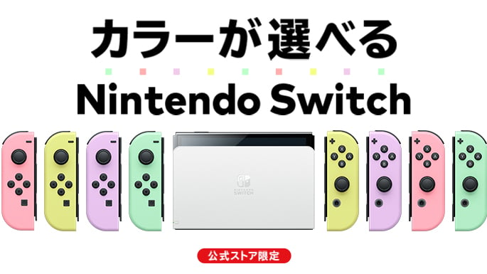 【My Nintendo Store限定】本体カラーをカスタマイズできます。