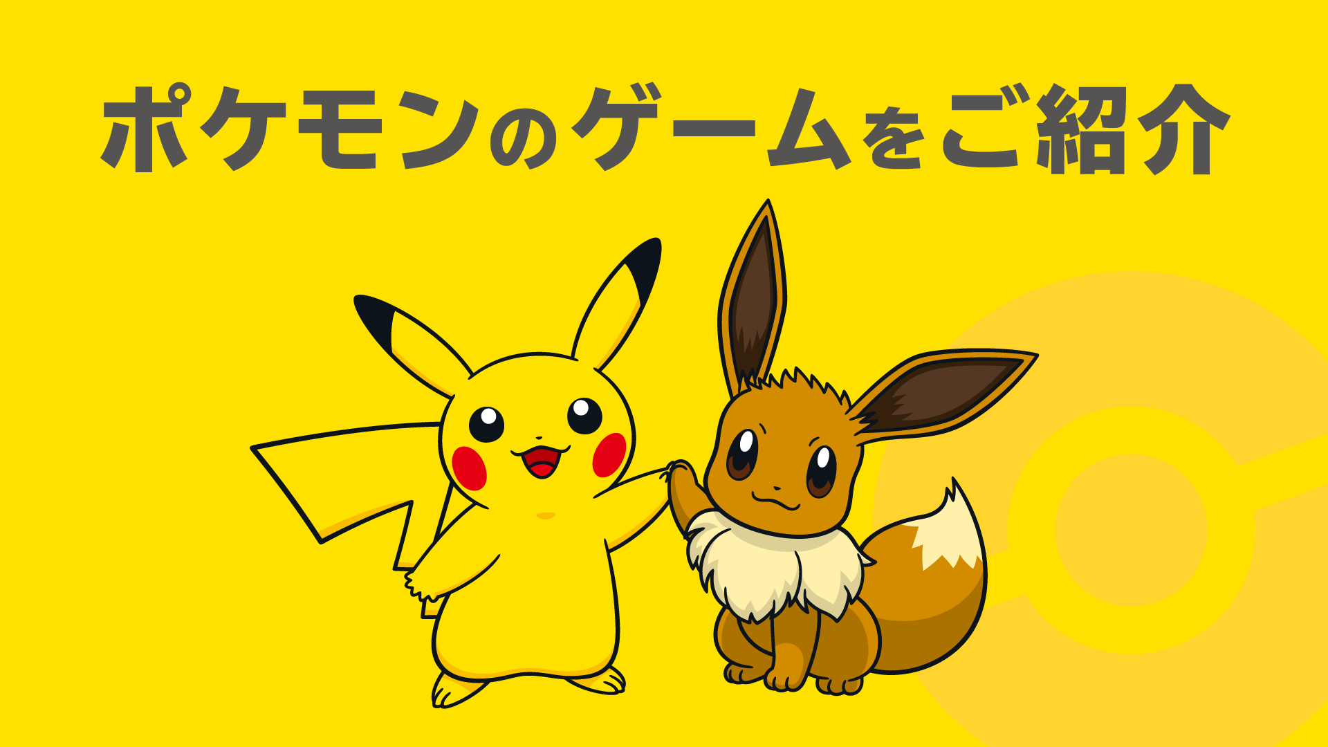 ポケモンのソフトをご紹介 | My Nintendo Store（マイニンテンドーストア）