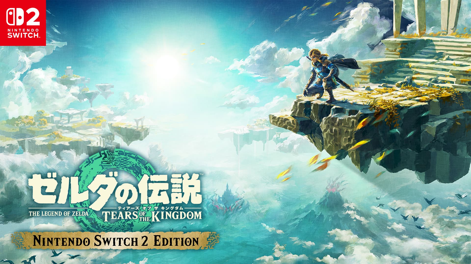 ゼルダの伝説　ティアーズ オブ ザ キングダム Nintendo Switch 2 Edition