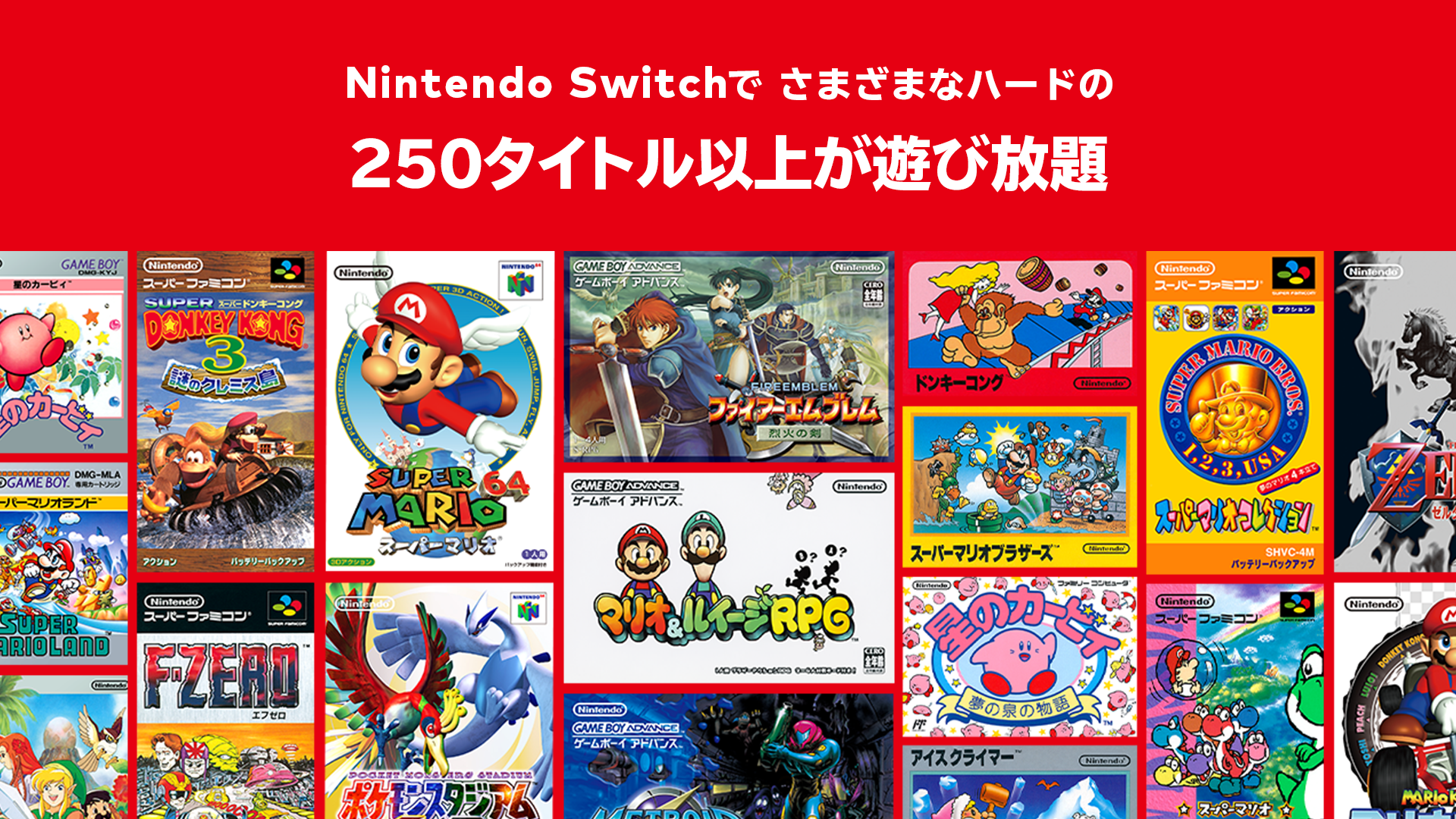 「Nintendo Switch Online + 追加パック」で遊べる「Nintendo Classics」タイトル特集