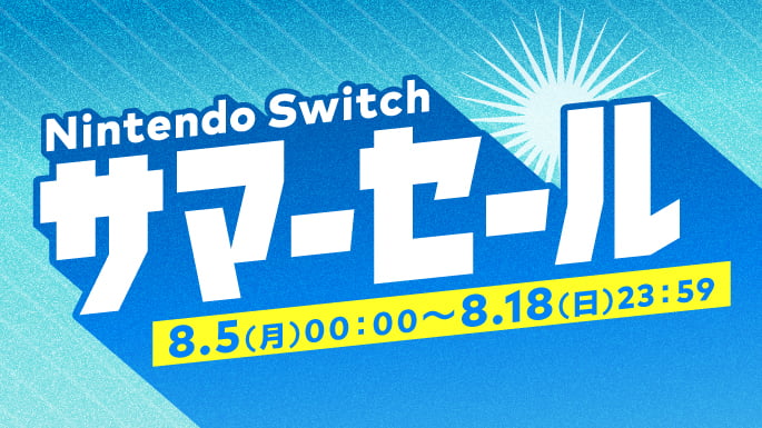 【2024年8月5日(月)0:00 ～ 2024年8月18日(日)23:59まで】 Nintendo Switch サマーセールを開催。