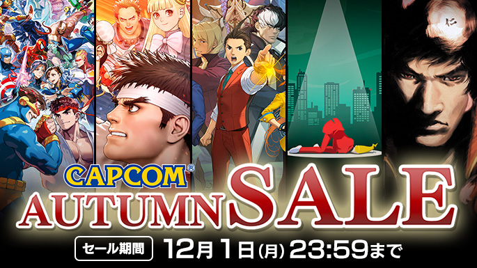 CAPCOM AUTUMN SALE　開催中！