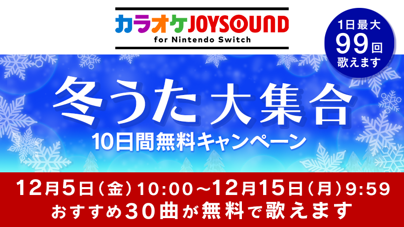 冬うた大集合『カラオケJOYSOUND for Nintendo Switch』10日間無料キャンペーン