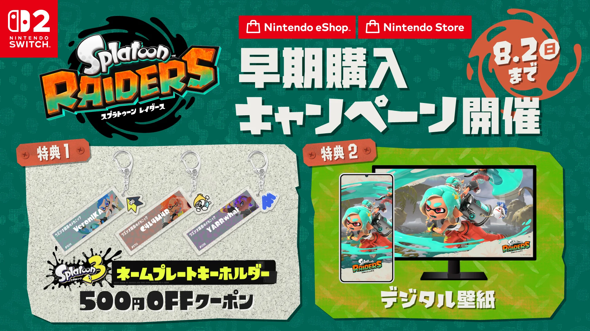 スプラトゥーン レイダース』特集 | Nintendo Store