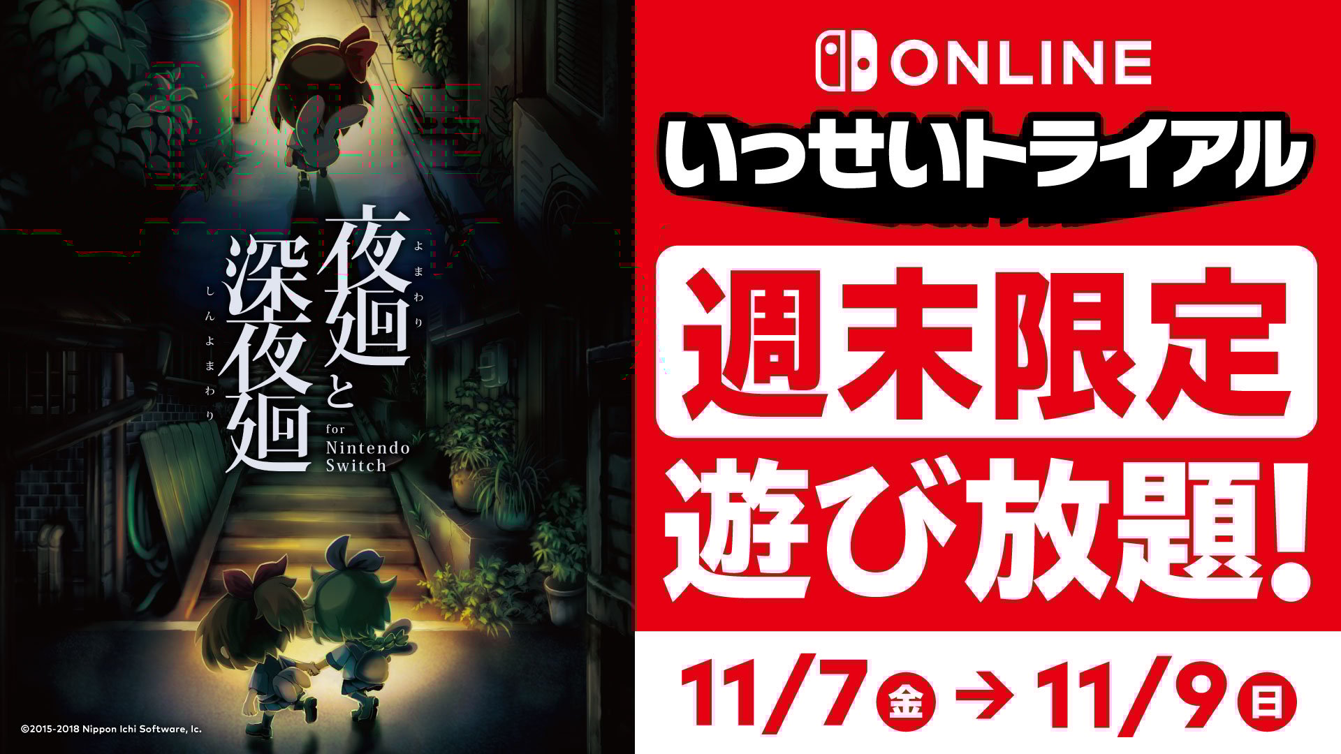 【11月9日17時59分まで】Nintendo Switch Online加入者限定イベント「いっせいトライアル」実施中。の画像