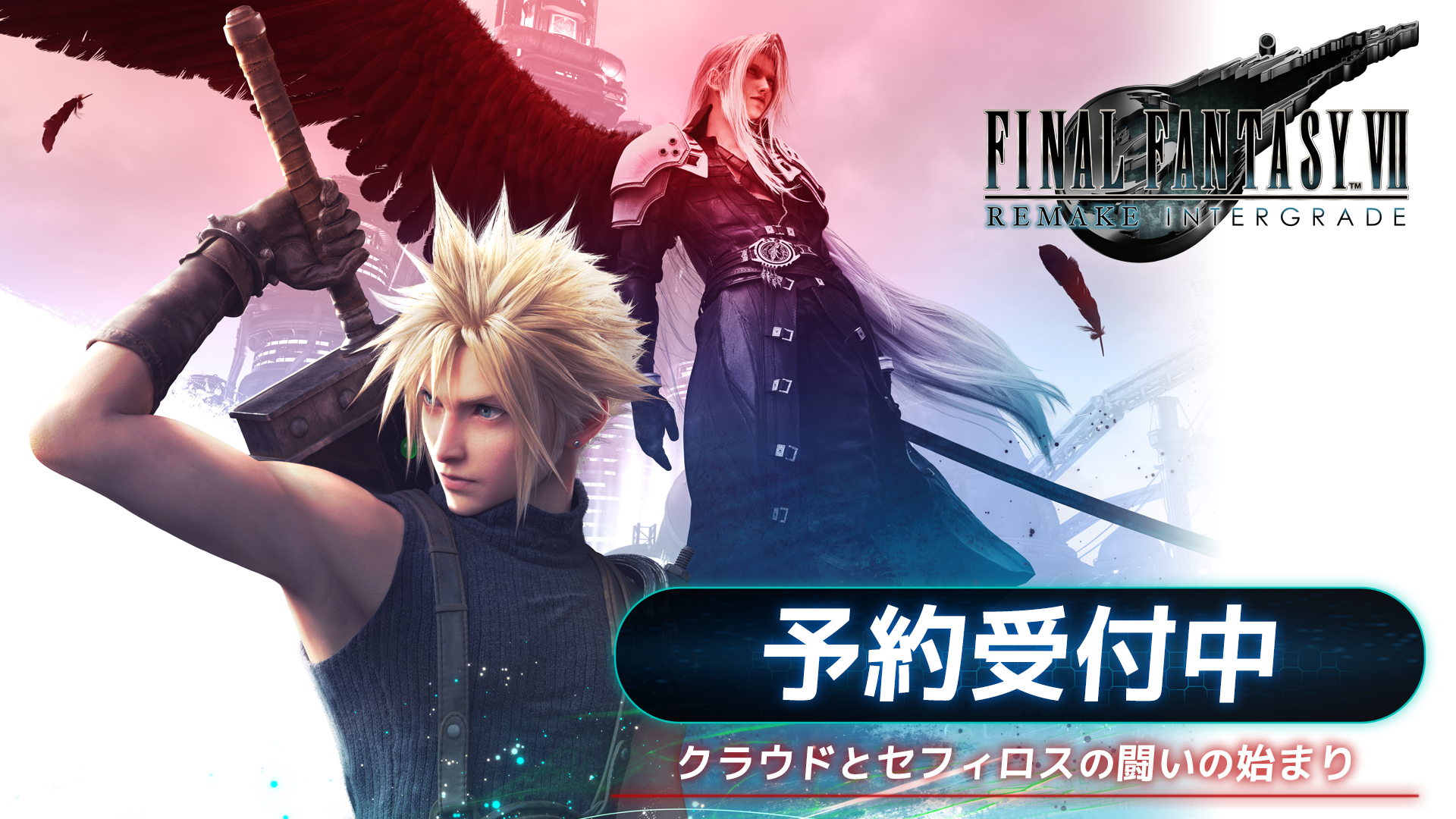 『ファイナルファンタジーVII リメイク インターグレード』特集