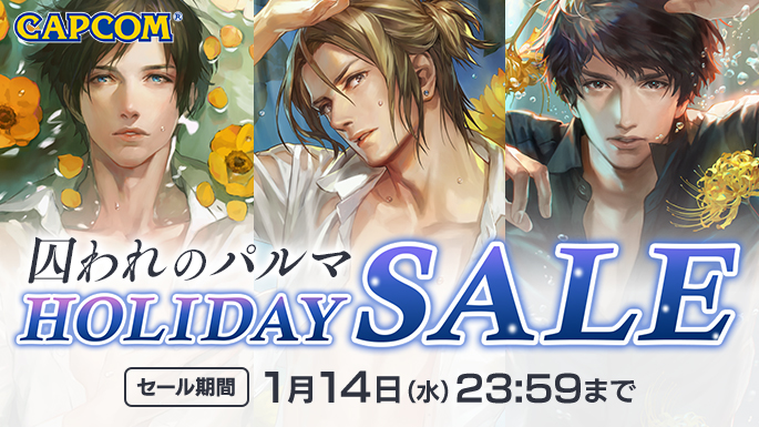 囚われのパルマ HOLIDAY SALE　開催中！