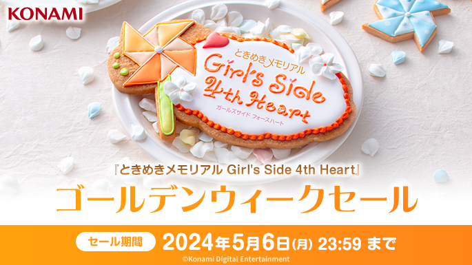 『ときめきメモリアル Girl's Side 4th Heart』　ゴールデンウィークセール