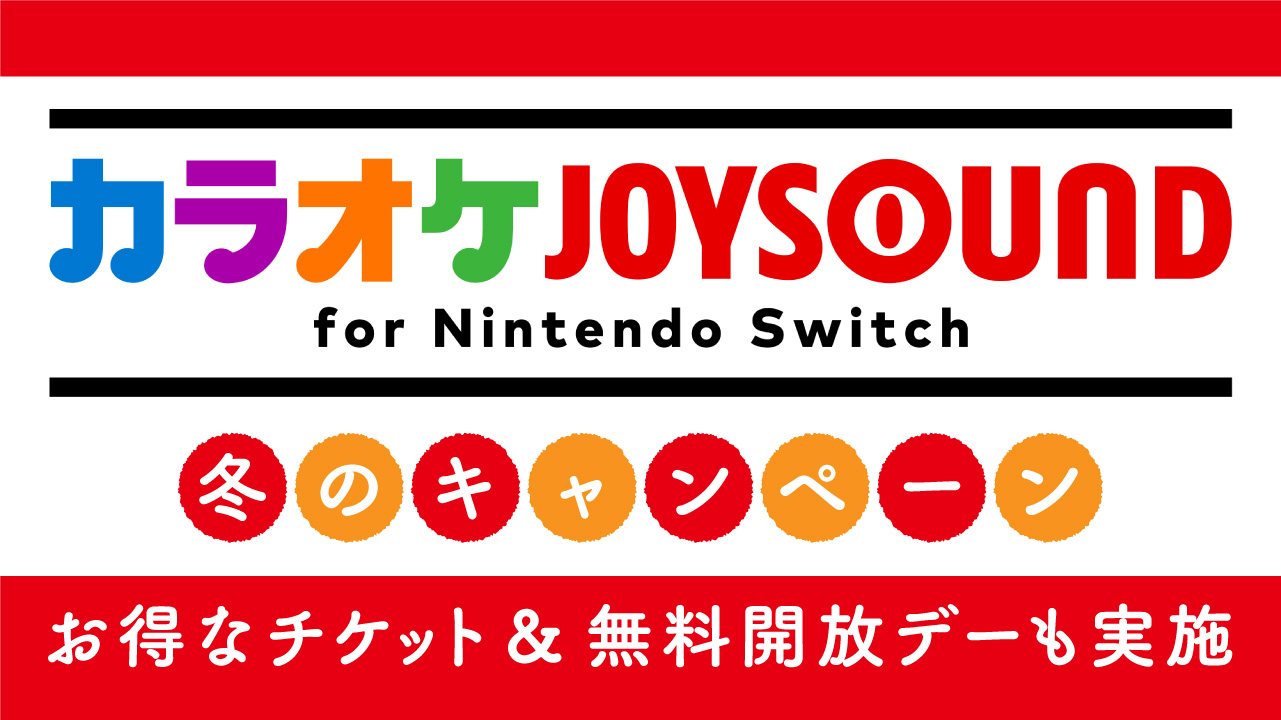 『カラオケJOYSOUND for Nintendo Switch』無料開放デーとお得なチケットのお知らせ