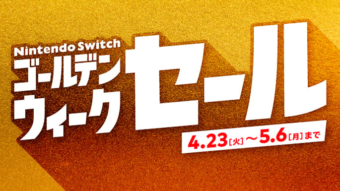 Nintendo Switch ゴールデンウィークセール(ソフトTOPカルーセル)