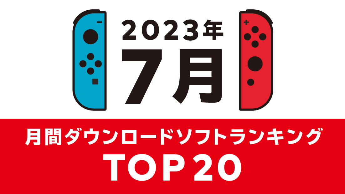 2023年6月 ダウンロードソフトランキング | My Nintendo Store（マイ