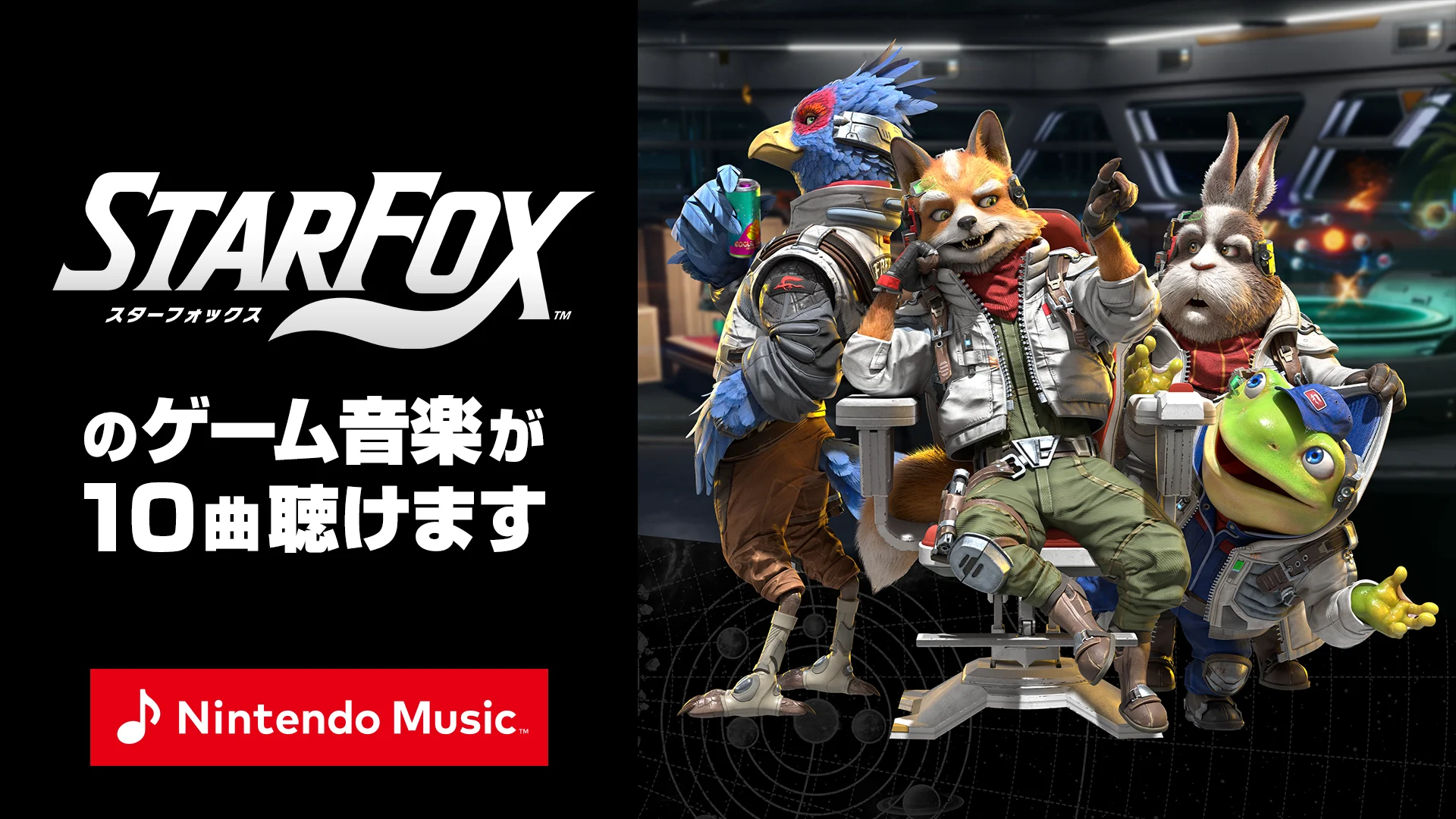 スターフォックス』特集 | Nintendo Store