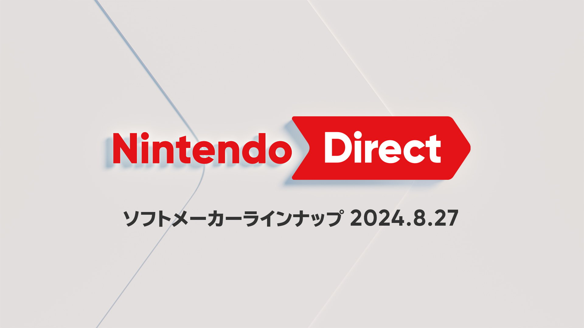 「Nintendo Direct ソフトメーカーラインナップ 2024.8.27」 もうすぐ発売！ソフトラインナップ