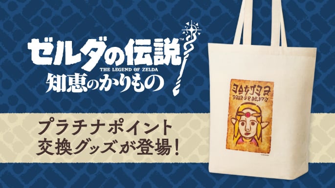 ゼルダの伝説 知恵のかりもの プラチナポイント交換グッズ 特集