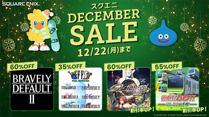 スクエニ DECEMBER SALE　開催中！
