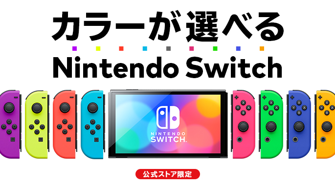 Nintendo Switch 本体・周辺機器 | My Nintendo Store（マイ