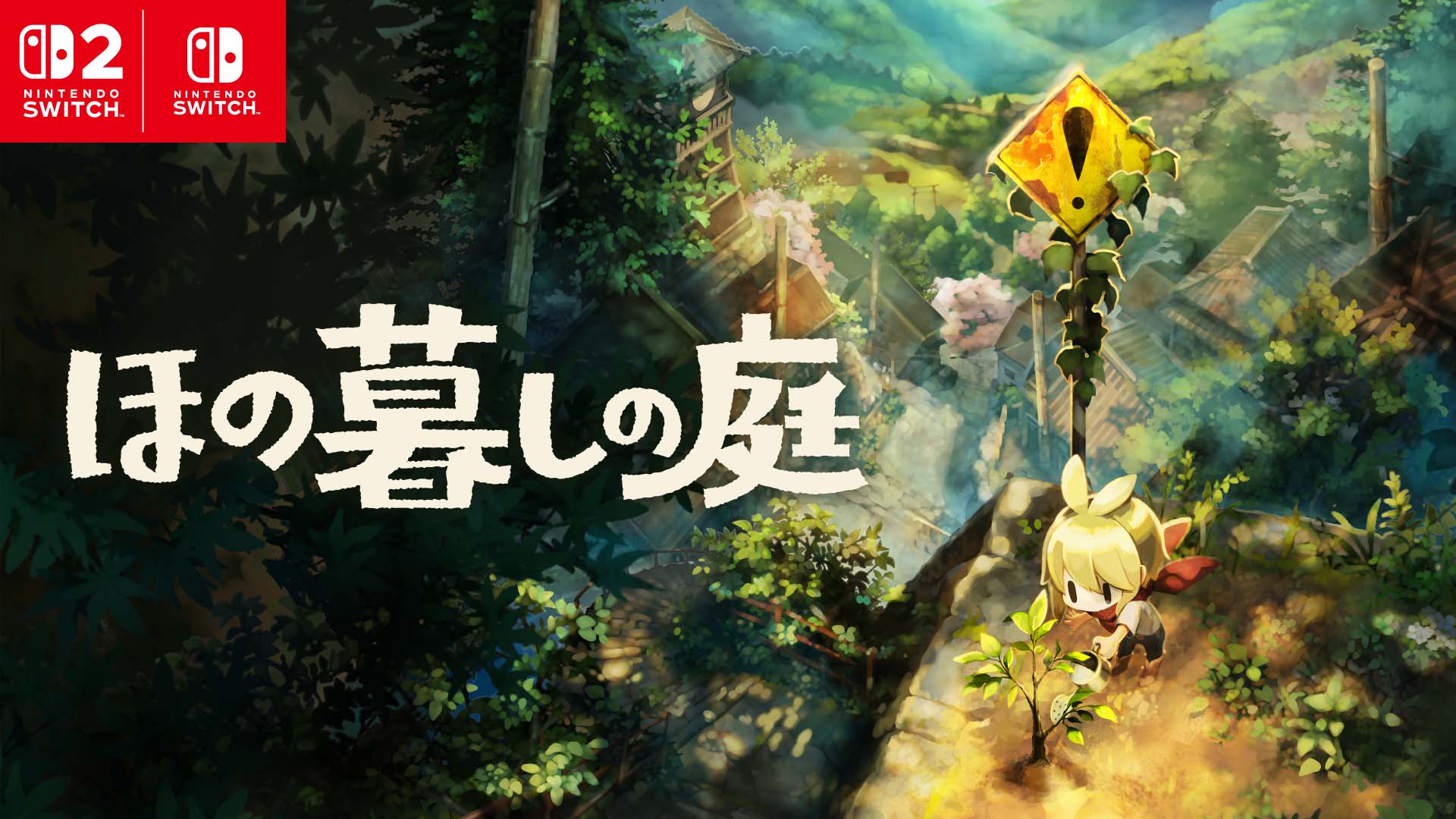 ほの暮しの庭』特集 | Nintendo Store