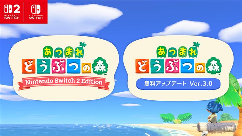「Nintendo Switch 2 Edition」発売と「無料アップデート」配信が2026年1月15日に決定。