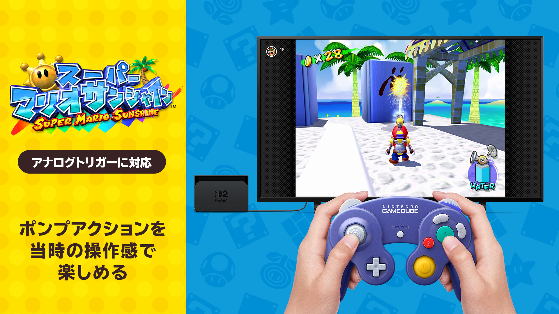 スーパーマリオサンシャイン』特集 | Nintendo Store