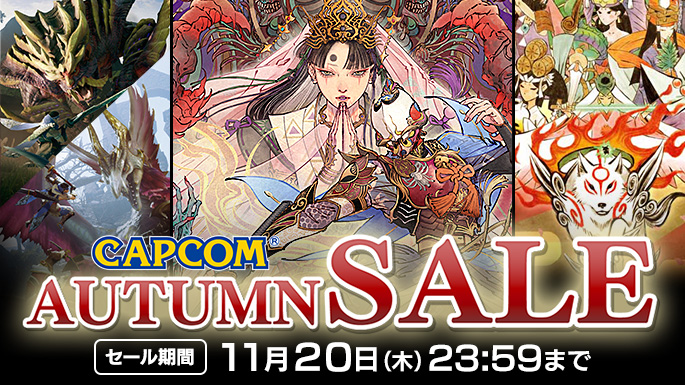 CAPCOM AUTUMN SALE　開催中！