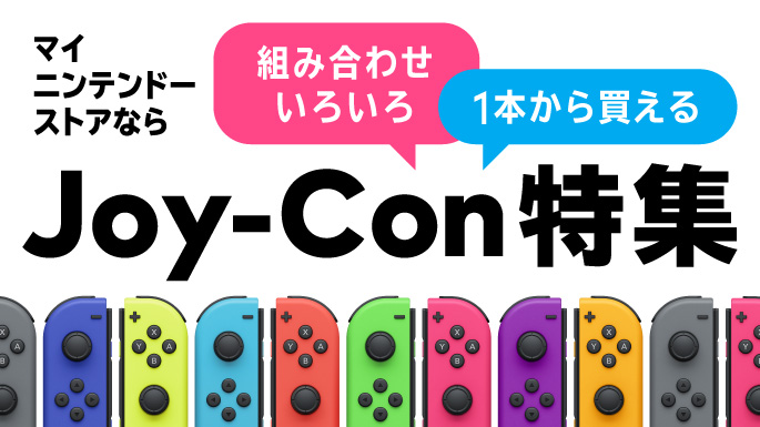 Joy-Con 特集 | My Nintendo Store（マイニンテンドーストア）