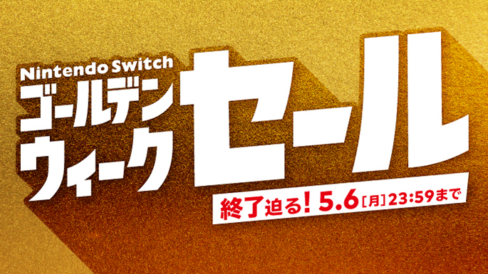 Nintendo Switch ゴールデンウィークセール(フッターバナー)