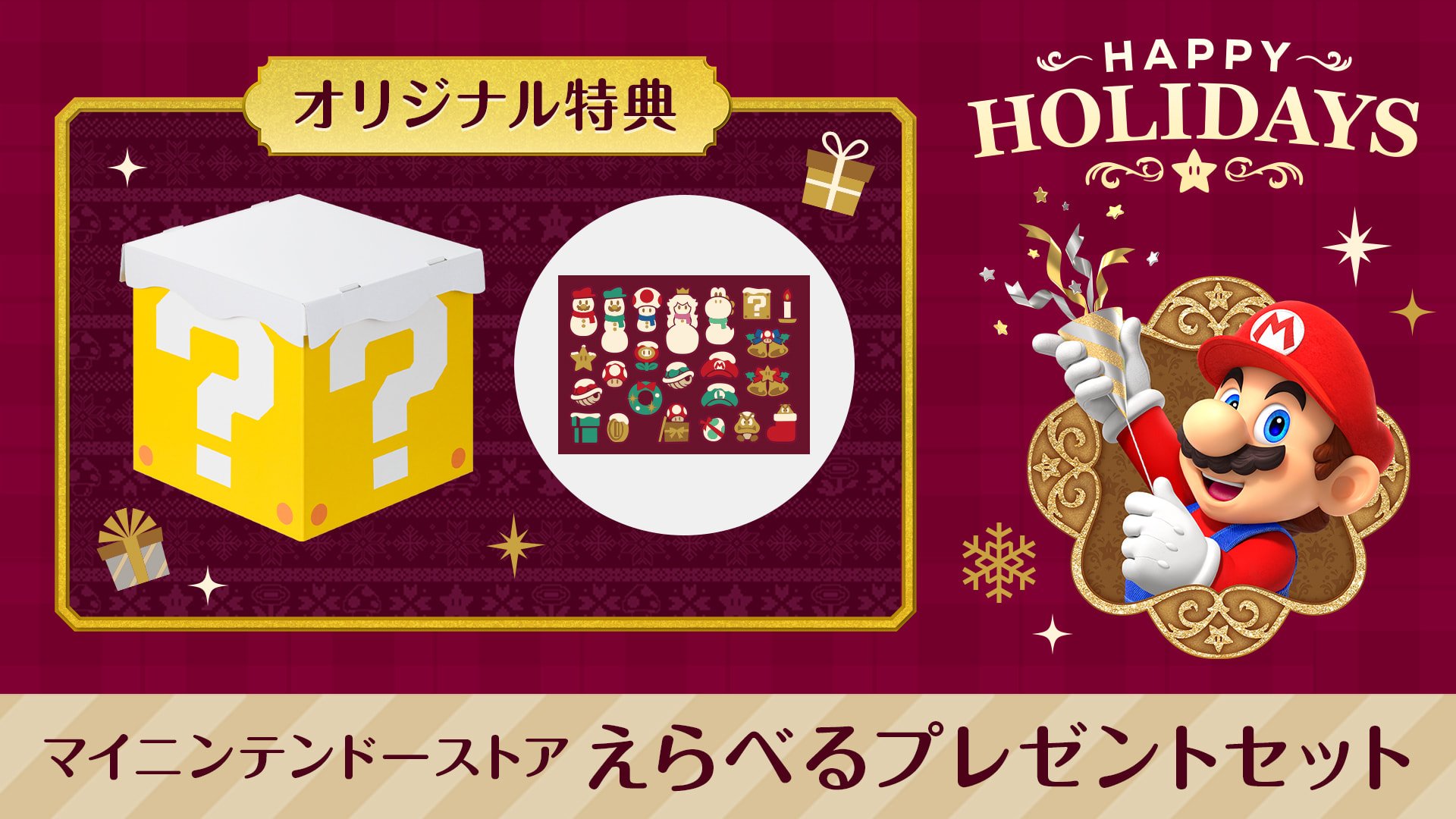 【12月18日 AM11時まで】オリジナル特典付き「えらべるプレゼントセット」販売中。の画像