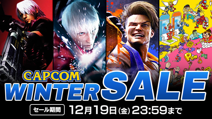 CAPCOM WINTER SALE　開催中！