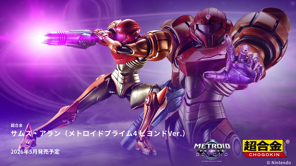 『メトロイドプライム4 ビヨンド』より、主人公「サムス・アラン」がついに超合金化！