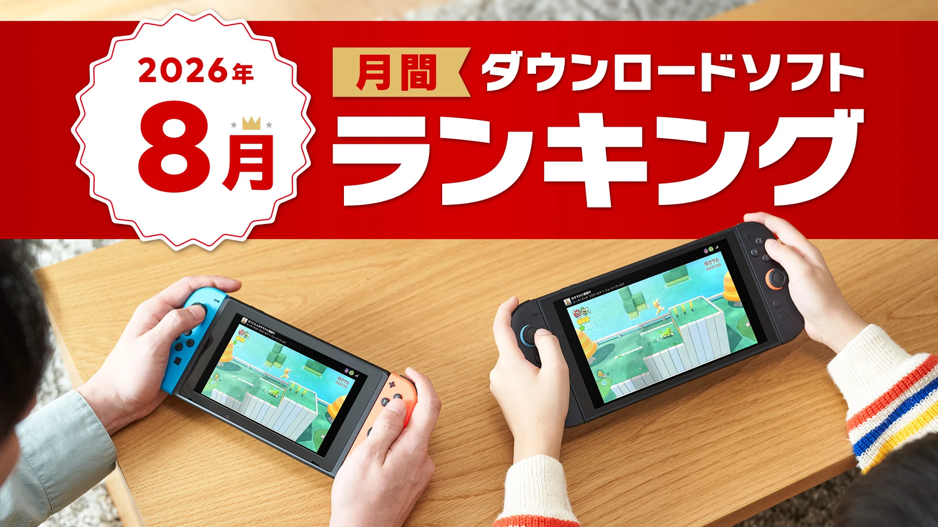 2026年8月 ダウンロードソフトランキング | Nintendo Store
