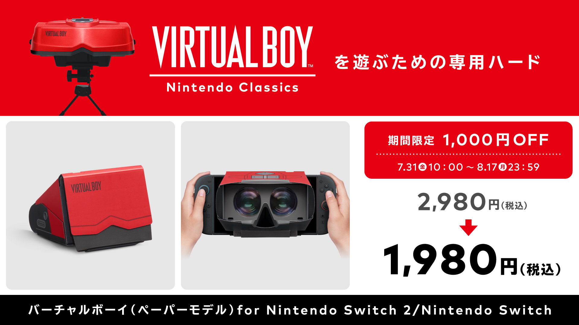 バーチャルボーイ Nintendo Classics』特集 | Nintendo Store