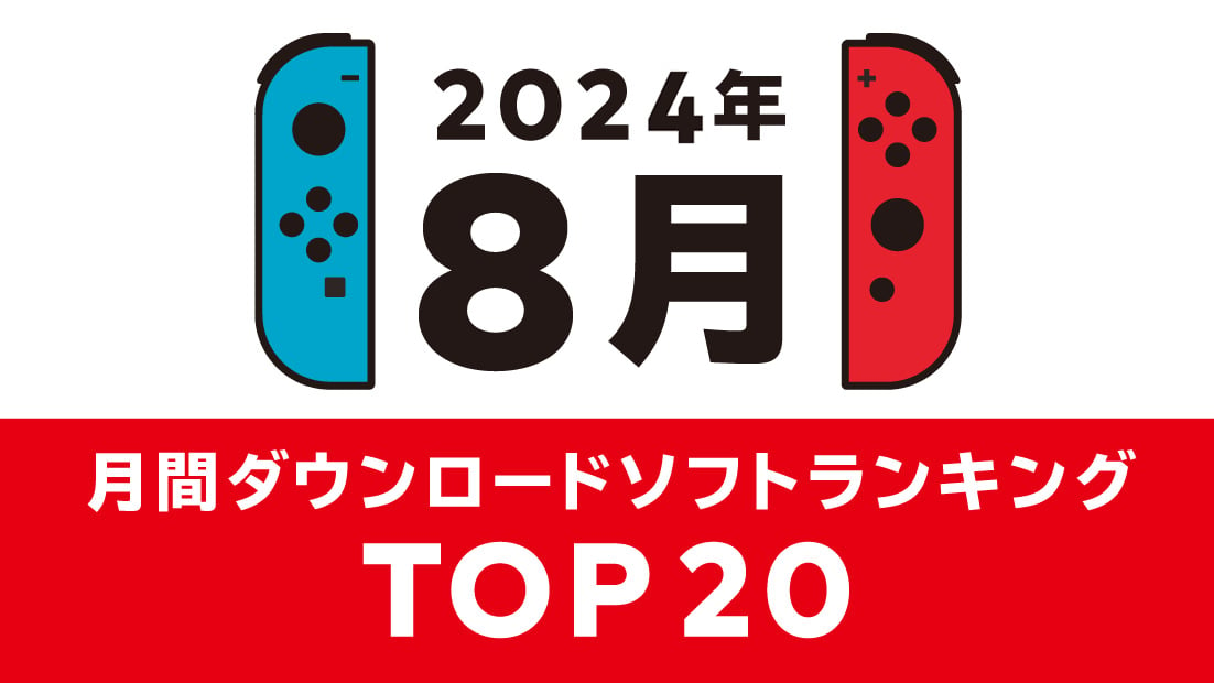 2024年8月 ダウンロードソフトランキング