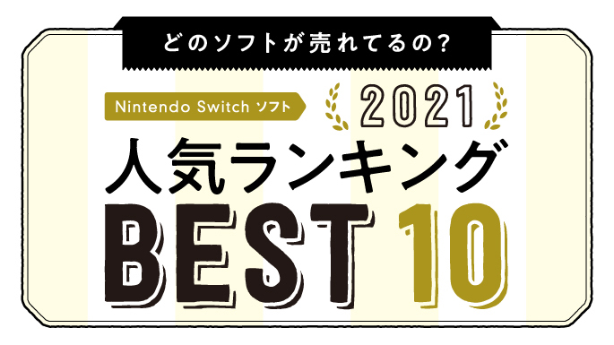 Nintendo Switchソフト 2021人気ランキング BEST10