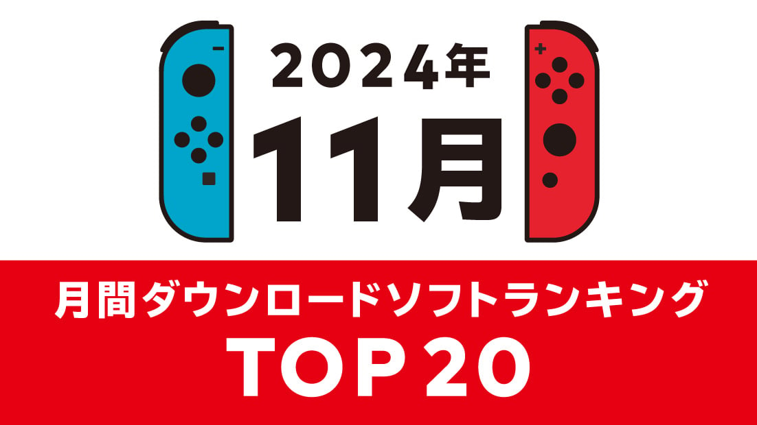 [情報] 2024年11月Switch遊戲下載排行 (日帳)