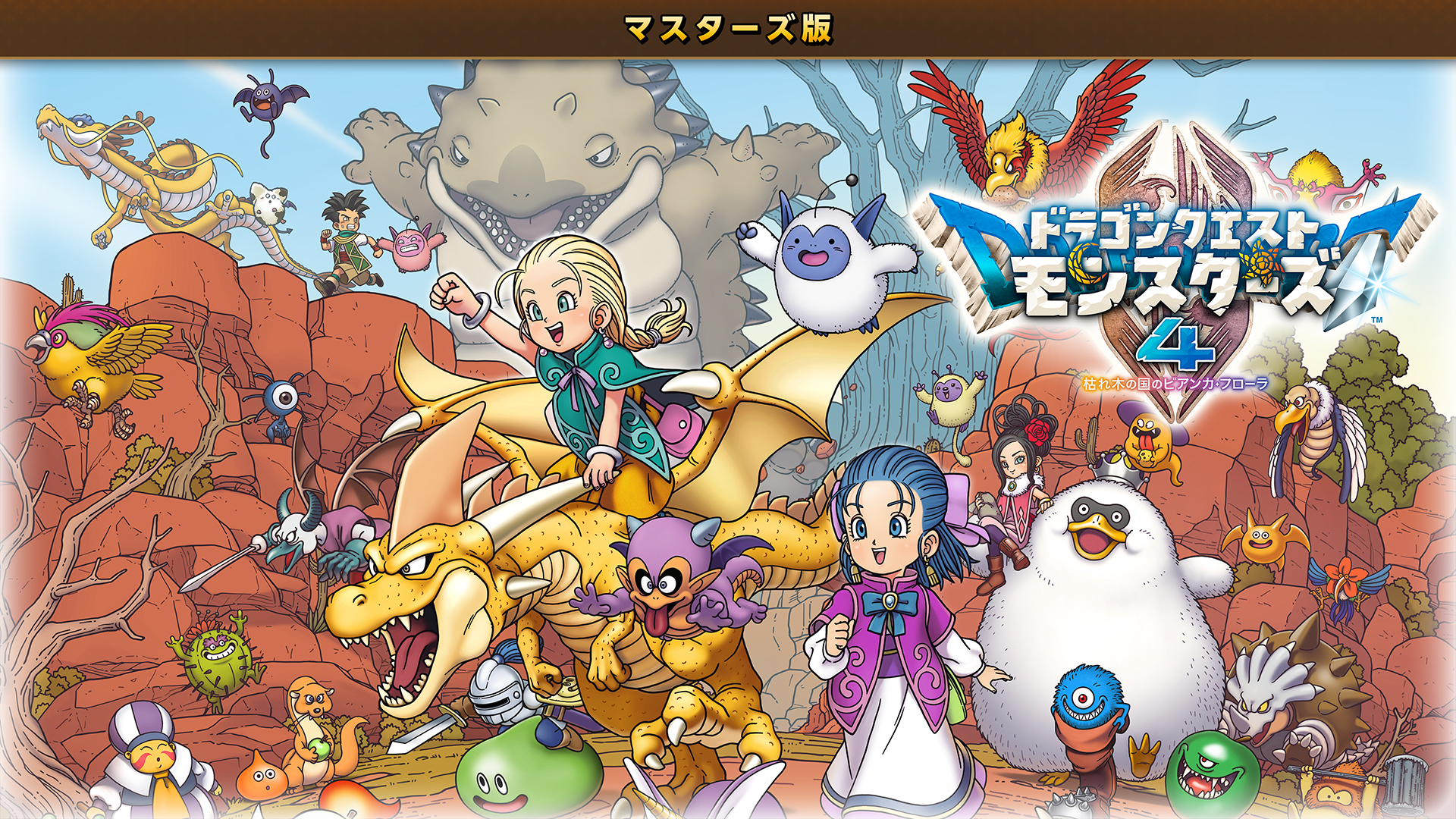 ドラゴンクエストモンスターズ4 枯れ木の国のビアンカ・フローラ