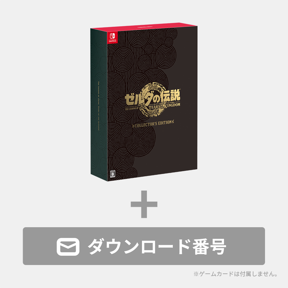 ゼルダの伝説 ティアーズオブザキングダム コレクターズエディション 